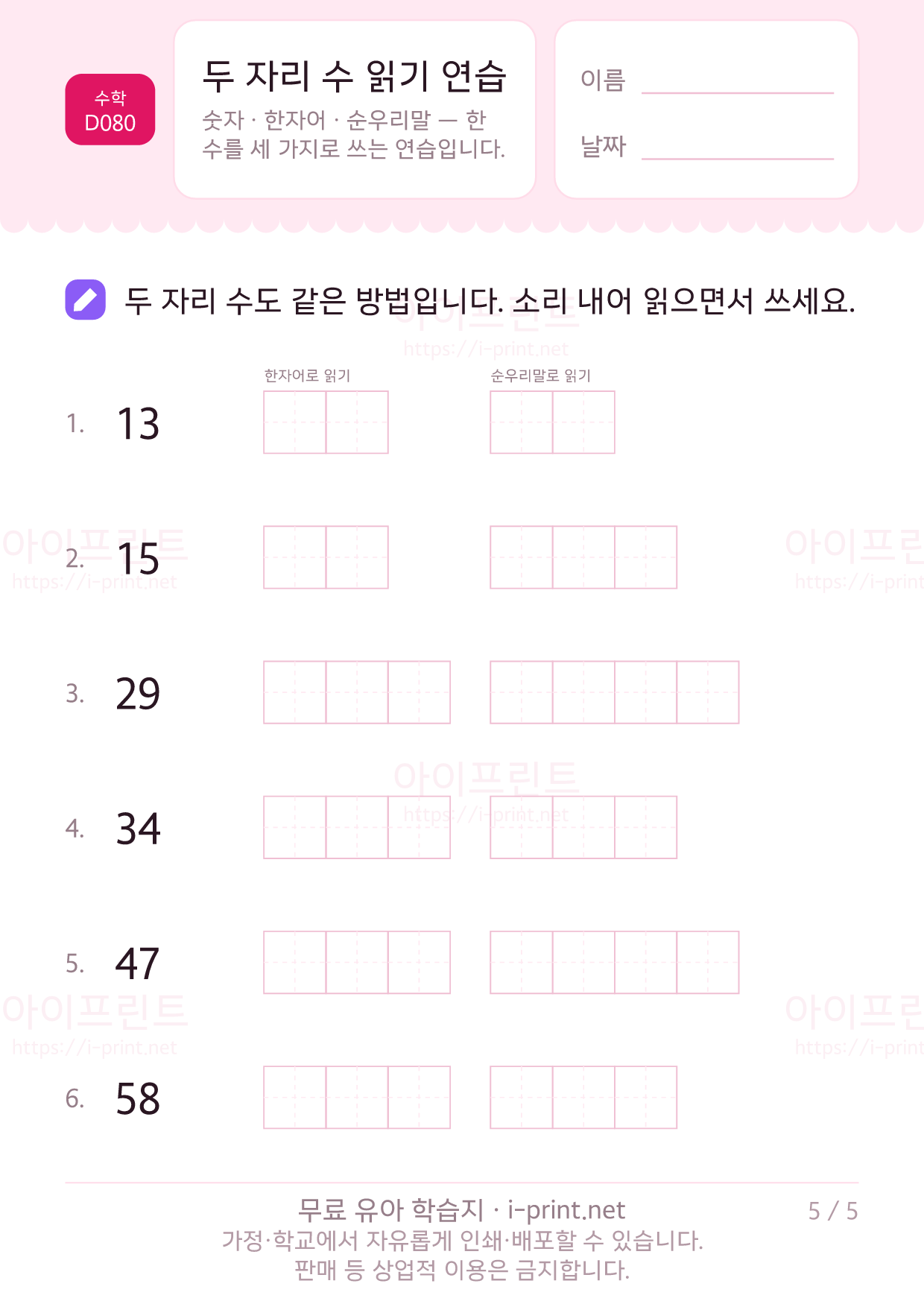 두 자리 수 읽기 연습 (숫자·이십·스물) 5쪽