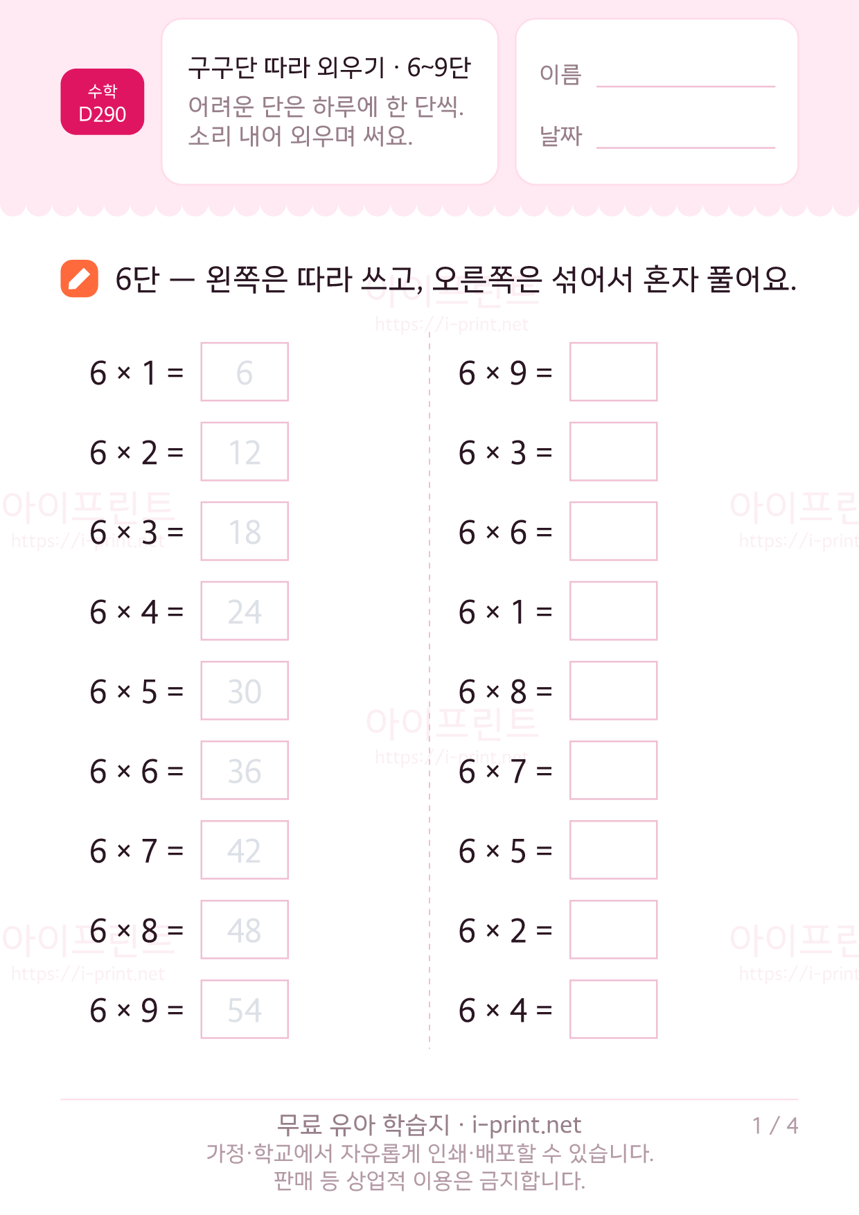 구구단 따라 외우기 · 6~9단 1쪽