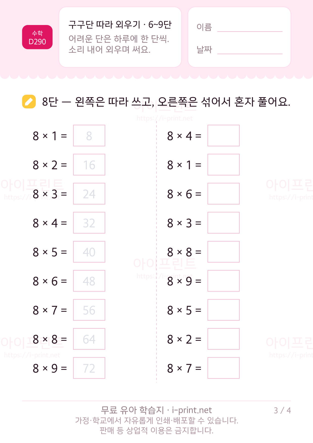 구구단 따라 외우기 · 6~9단 3쪽