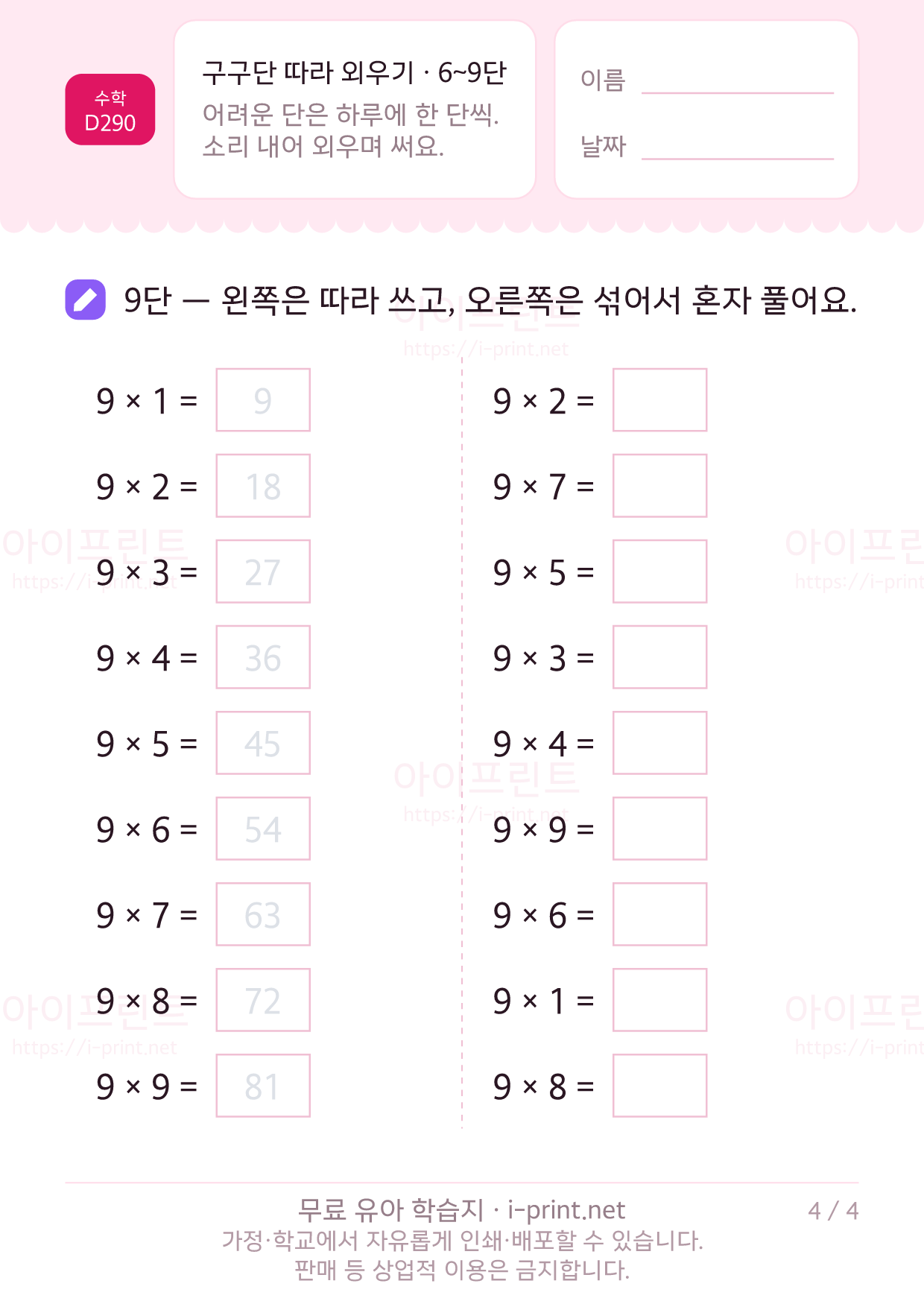 구구단 따라 외우기 · 6~9단 4쪽