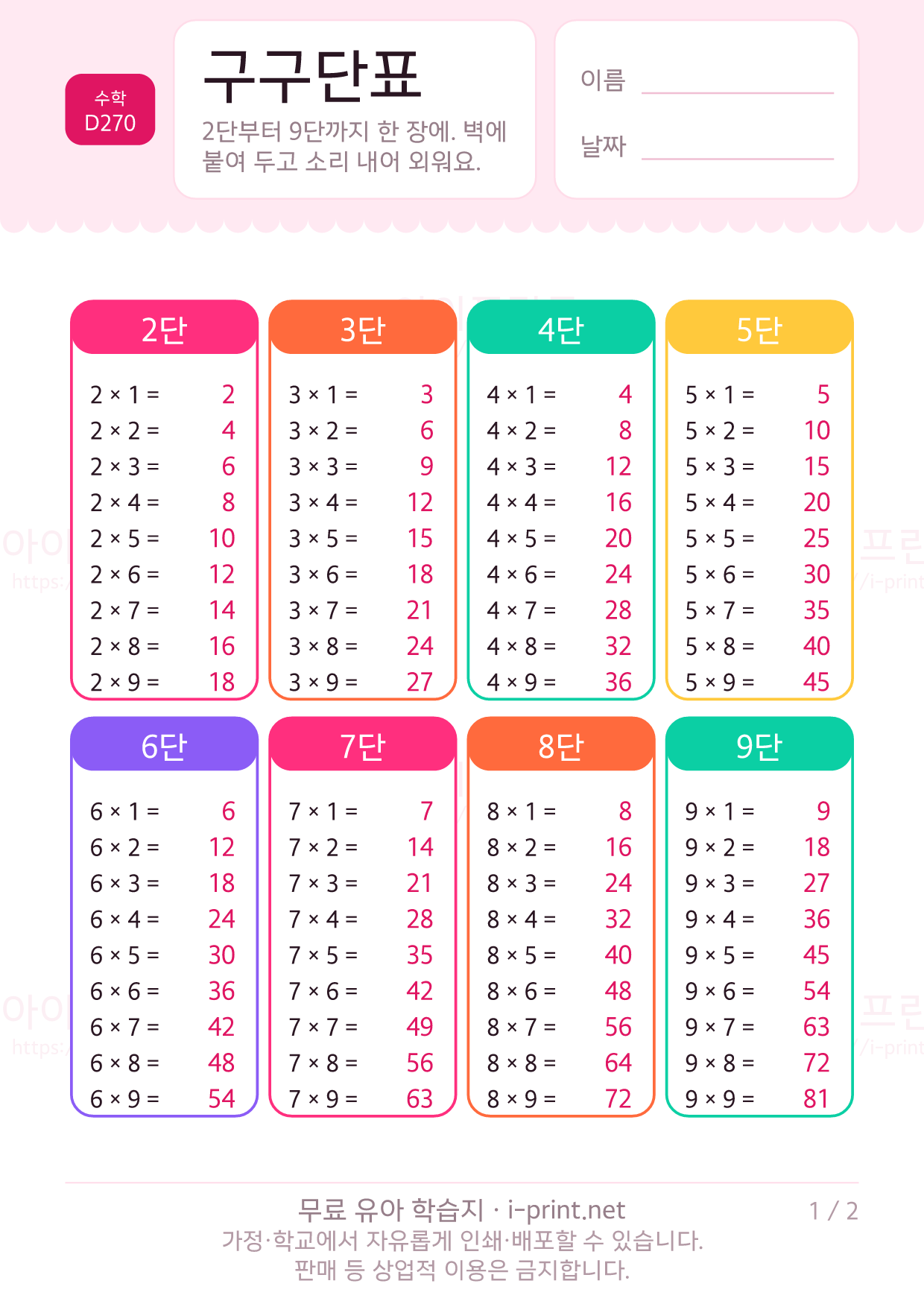 구구단표 벽보 (2~9단 + 곱셈표 빈칸) 1쪽