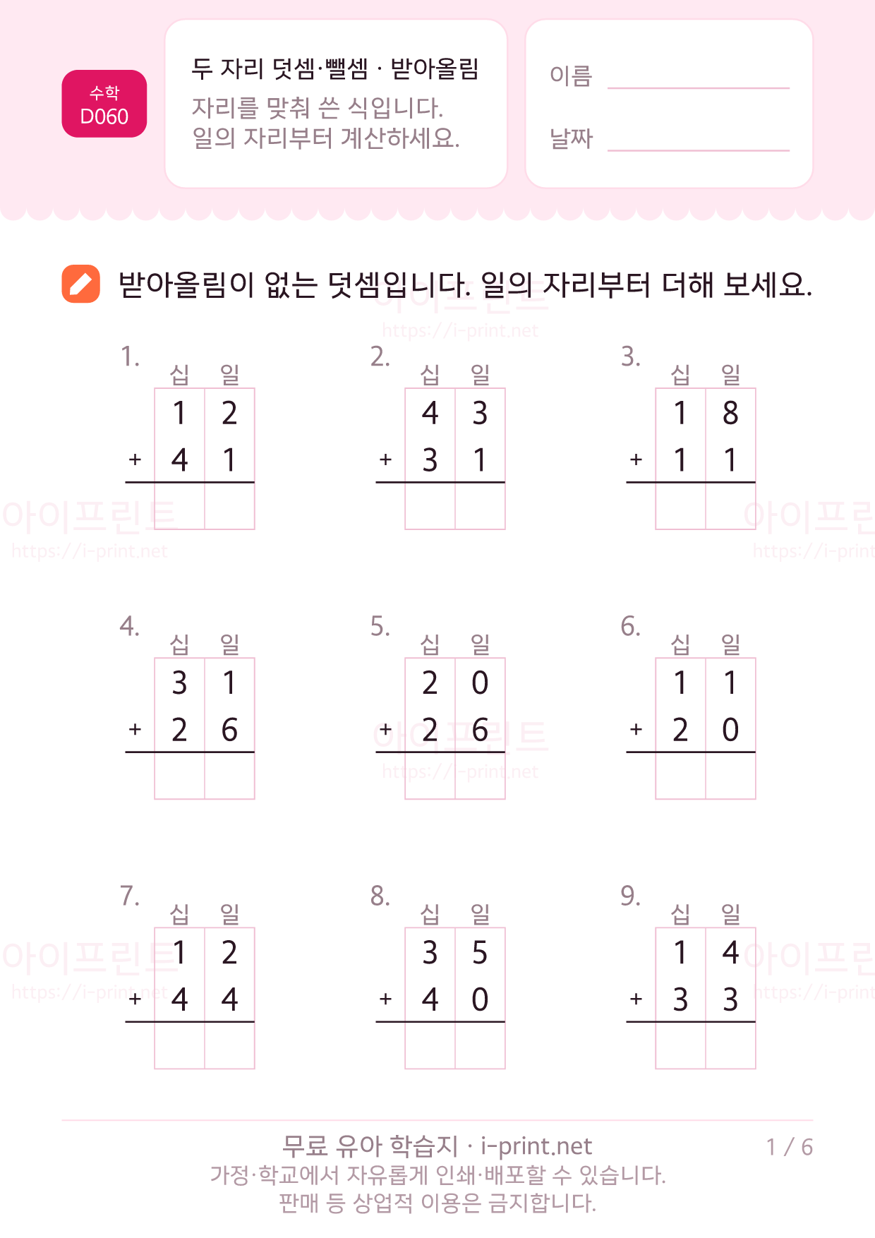 두 자리 덧셈·뺄셈 (받아올림·받아내림) 1쪽