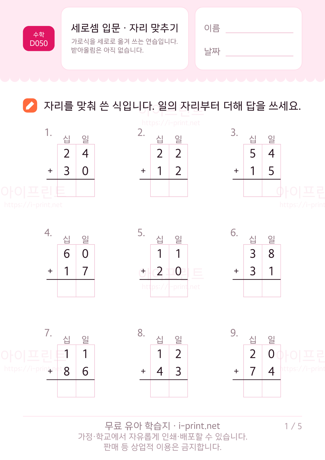 세로셈 입문 (자리 맞추기) 1쪽
