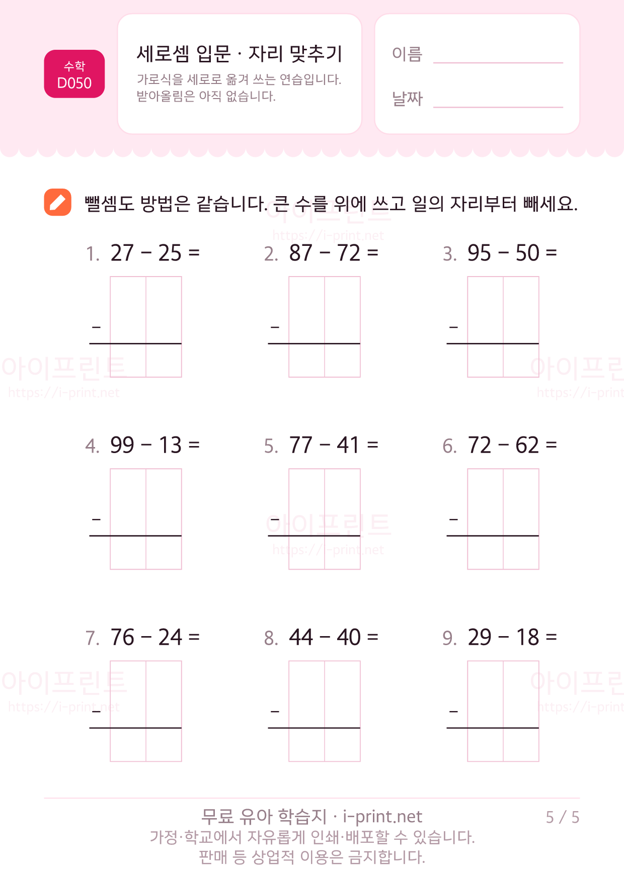 세로셈 입문 (자리 맞추기) 5쪽
