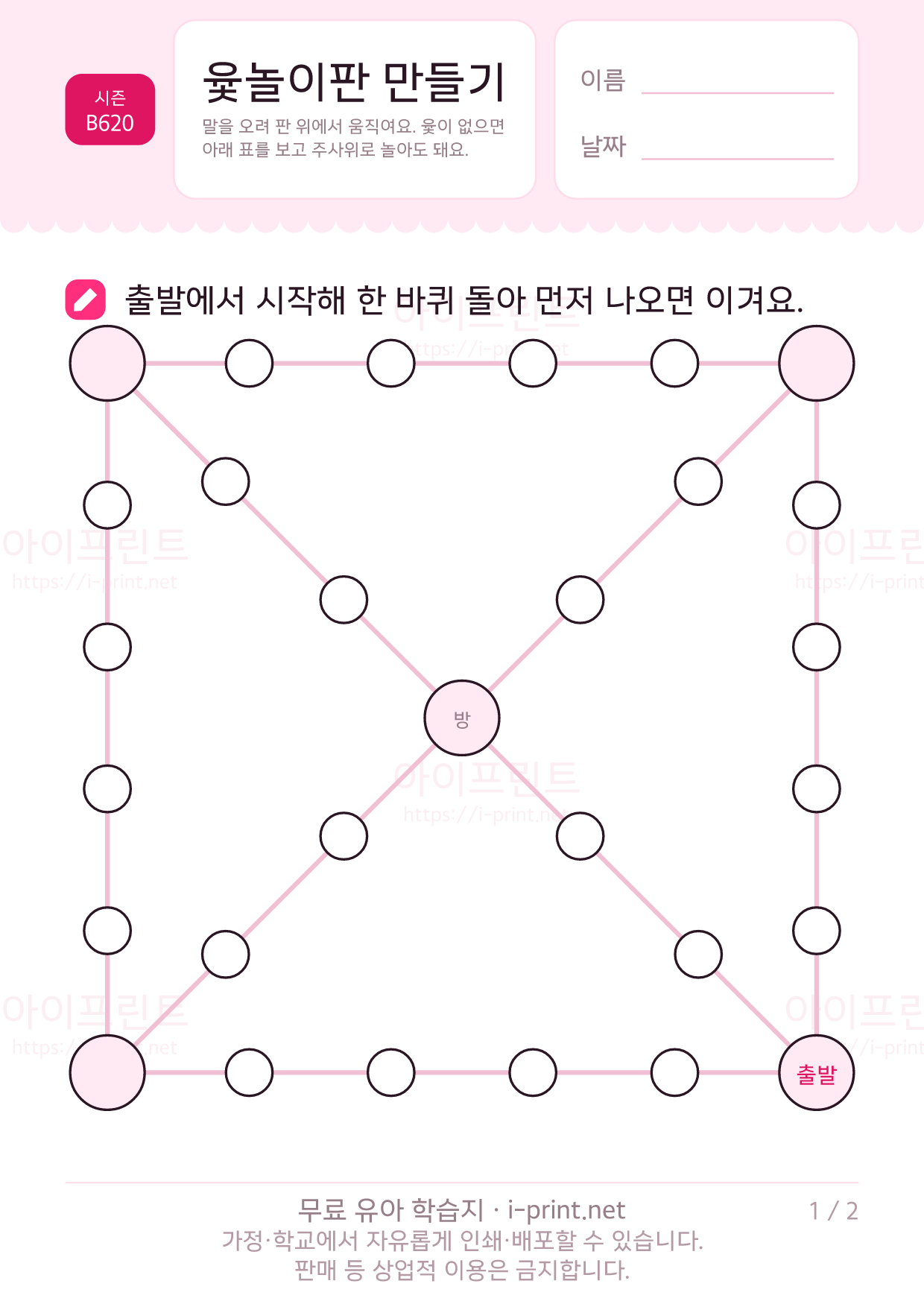 윷놀이판 만들기 (도·개·걸·윷·모 표 + 말) 1쪽