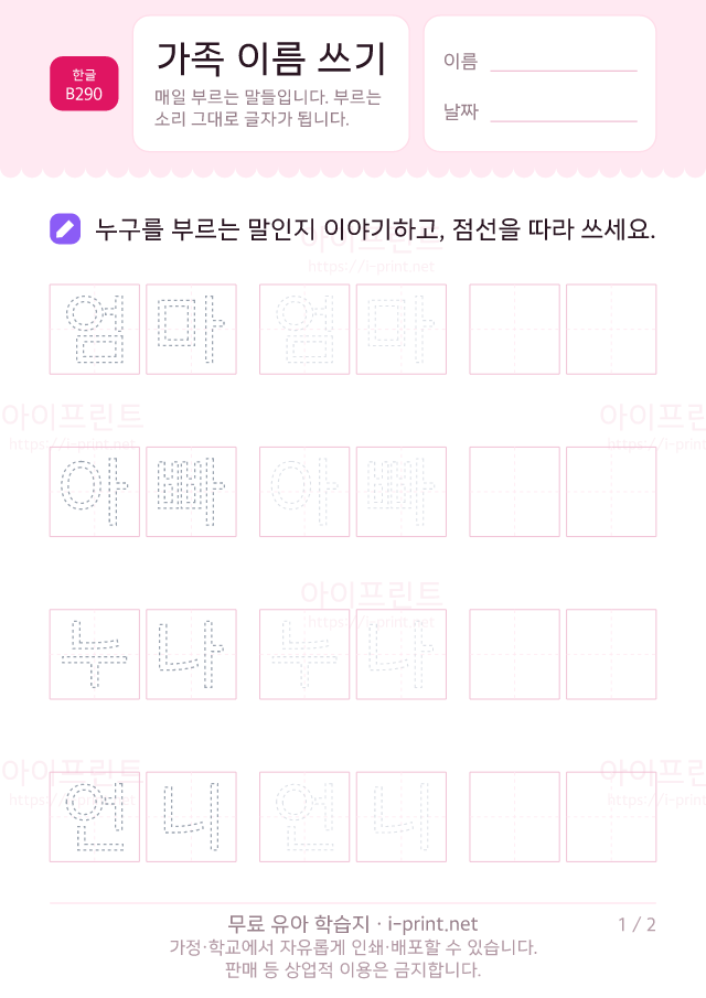 5~6세 가족 이름 쓰기 · 무료 한글 학습지 미리보기 (A4 인쇄용)