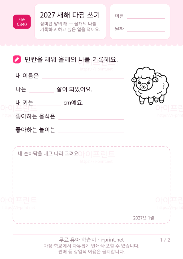 6세·7세·초1 2027 새해 다짐 쓰기 (올해의 나 기록) · 무료 시즌 학습지 미리보기 (A4 인쇄용)