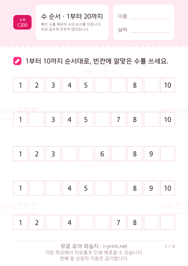 6~7세 수 순서 · 1부터 20까지 빈칸 채우기 · 무료 숫자 학습지 미리보기 (A4 인쇄용)